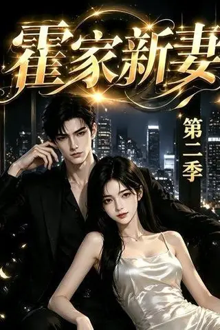 《霍家新妻第二季（39集）（百度网盘）》短剧封面