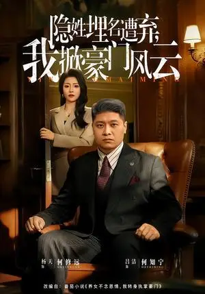 《隐姓埋名遭弃，我掀豪门风云&藏富老爸的逆袭（60集）杨天&吕洁（夸克网盘）》短剧封面