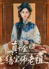 《真千金竟是缮宝师老祖》短剧封面