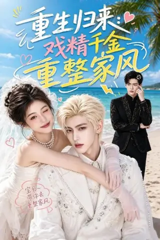 《重生归来：戏精千金重整家风（67集）（夸克网盘）》短剧封面