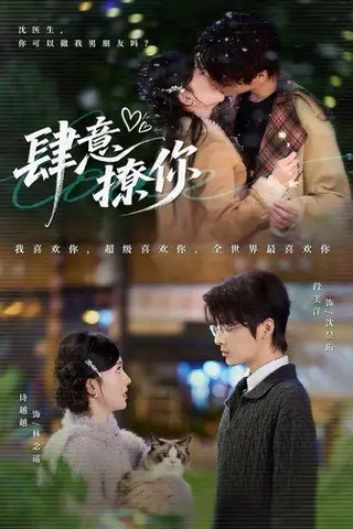 《肆意撩你（70集）段美洋＆诗越越》短剧封面