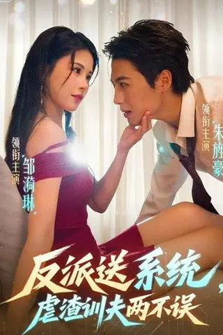 《反派送系统，虐渣训夫两不误》短剧封面