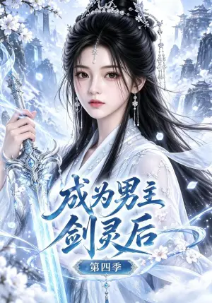 《成为男主剑灵后第四季（110集）（夸克网盘）》短剧封面