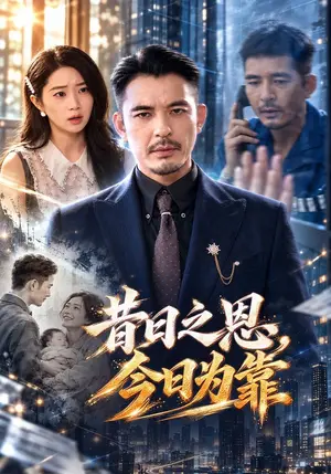 《昔日之恩，今日为靠（65集）帅帅&之之（夸克网盘）》短剧封面