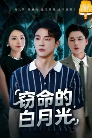 《窃命的白月光（46集）佳音&刘炳卓》短剧封面
