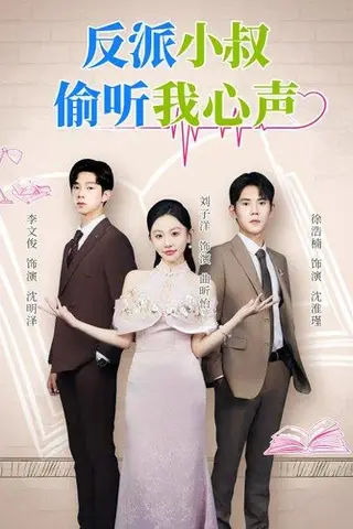 《反派小叔偷听我心声》短剧封面