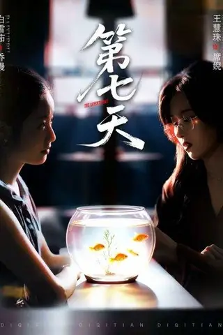 《第七天（48集）白雪茹＆王慧珠》短剧封面