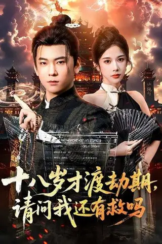《十八岁才渡劫期请问我还有救吗》短剧封面