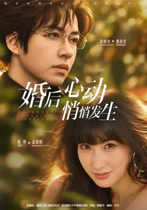 《婚后心动悄悄发生（41集）崔十一&范晓东（夸克网盘）》短剧封面