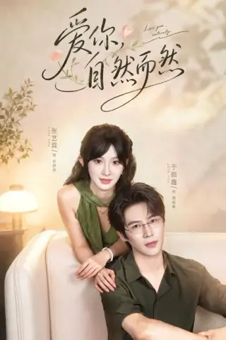 《爱你，自然而然（79集）于题鑫＆张艺霖（百度网盘）》短剧封面