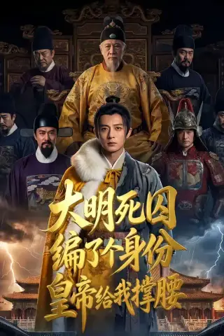 《大明死囚编了个身份皇帝给我撑腰（80集）（夸克网盘）》短剧封面