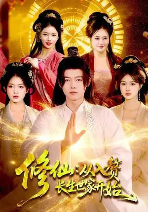 《修仙：从入赘长生世家开始（102集）夏晴&王镱深（夸克网盘）》短剧封面