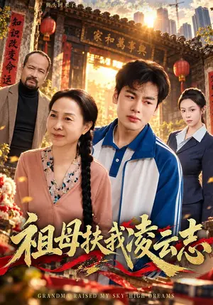 《祖母扶我凌云志（40集）刘煜烨&严志华（夸克网盘）》短剧封面