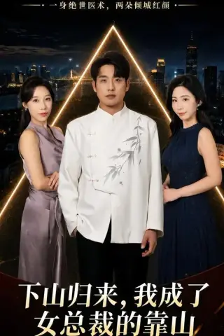 《下山归来，我成了女总裁的靠山（78集）张宇翔＆维尼 (2026)》短剧封面