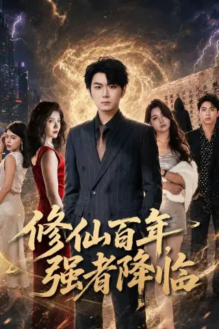《修仙百年，强者降临（71集）李星达＆司涵箐（夸克网盘）》短剧封面