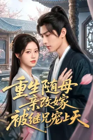 《重生随母亲改嫁被继兄宠上天（60集）（夸克网盘）》短剧封面