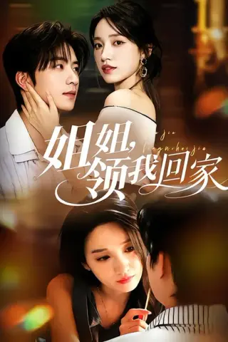 《姐姐，领我回家（51集）侯朋岩＆白妍（百度网盘）》短剧封面