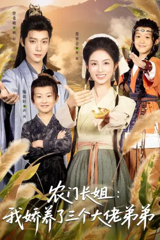 《农门长姐：我娇养了三个大佬弟弟＆重生荒年弟凭姐贵（80集）曾希瑭＆蔡卓音 (2026)》短剧封面