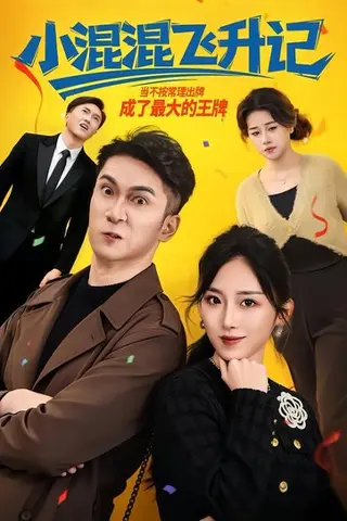 《小混混飞升记》短剧封面