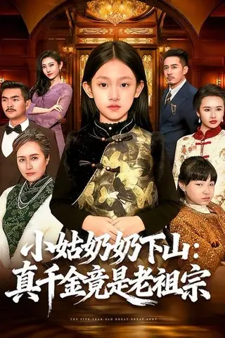 《小姑奶奶下山：真千金竟是老祖宗》短剧封面