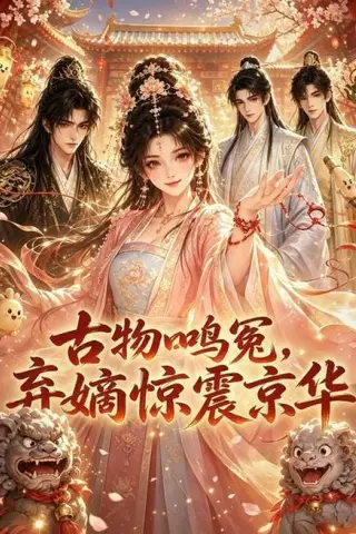 《古物鸣冤，弃嫡惊震京华（79集）（夸克网盘）》短剧封面