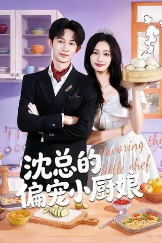 《沈总的偏宠小厨娘》短剧封面