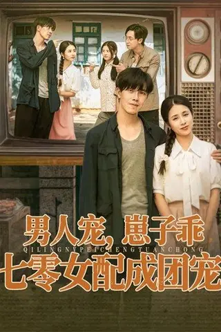 《男人宠，崽子乖，七零女配成团宠》短剧封面