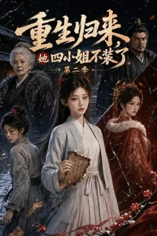 《重生归来，她四小姐不装了第二季（126集）（夸克网盘）》短剧封面