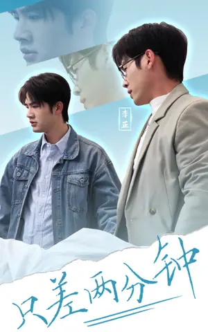 《只差两分钟（30集）（夸克网盘）》短剧封面