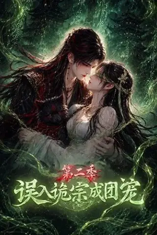 《误入诡宗成团宠第二季（97集）（夸克网盘）》短剧封面