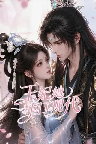 《王妃她回了现代（33集）（百度网盘）》短剧封面