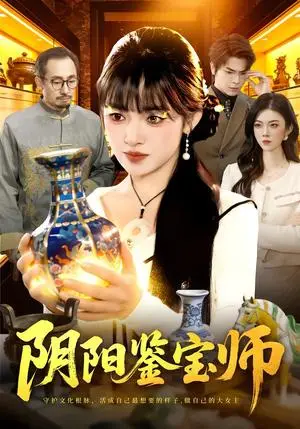 《阴阳鉴宝师（112集）吴梦媛&刘宇泽（夸克网盘）》短剧封面
