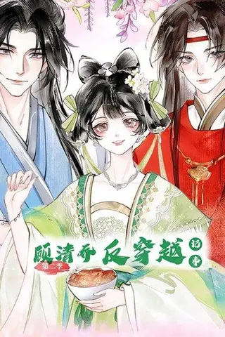 《顾清乔反穿越记事（24集）第二季 动漫》短剧封面