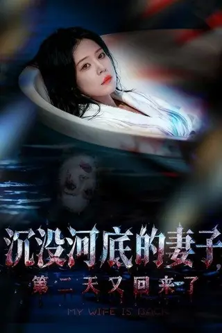《沉没河底的妻子，第二天又回来了（80集）孙梦涵＆杨浩琪》短剧封面