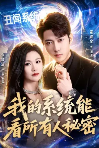 《我的系统能看所有人秘密（80集）霍俊全＆张颖洁＆李林芝（1080P）（夸克网盘）》短剧封面