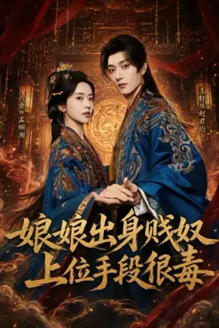 《娘娘出身贱奴，上位手段很毒（87集）王轩＆叶鑫鑫（六金yE）（百度网盘）》短剧封面
