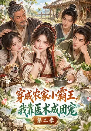 《穿成农家小霸王，我靠医术成团宠第二季（500集）（夸克网盘）》短剧封面