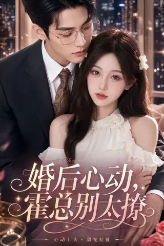 《婚后心动，霍总别太撩（104集）（夸克网盘）》短剧封面