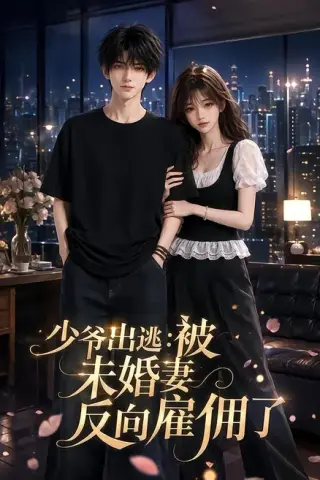 《少爷出逃：被未婚妻反向雇佣了（60集）（百度网盘）》短剧封面