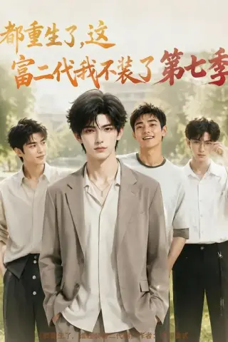《都重生了，这富二代我不装了第七季（99集）（夸克网盘）》短剧封面