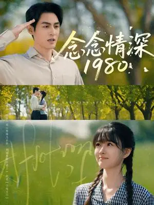《念念情深1980》短剧封面