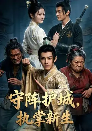 《守阵护城，执掌新生（60集）（夸克网盘）》短剧封面