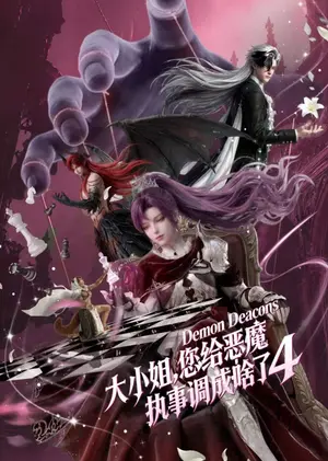 《大小姐，您给恶魔执事调成啥了4（135集）（夸克网盘）》短剧封面