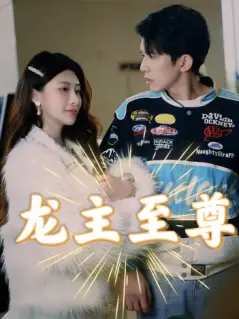 《龙主至尊》短剧封面