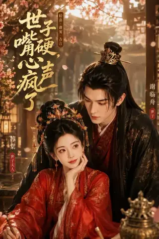《世子嘴硬，心声疯了（110集）（百度网盘）》短剧封面