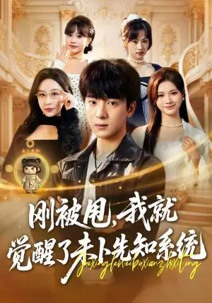 《刚被甩，我就觉醒了未卜先知系统》短剧封面