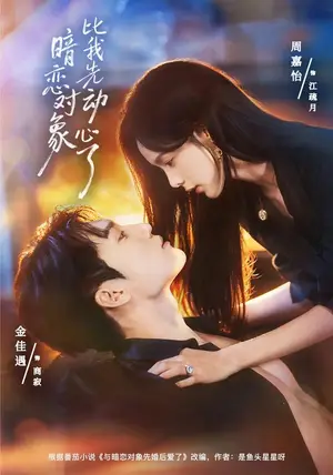 《暗恋对象比我先动心了（75集）金佳遇&周嘉怡（夸克网盘）》短剧封面