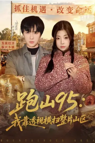《跑山95：我靠透视横扫整片山区（80集）刘蕙宾＆吕铭越》短剧封面