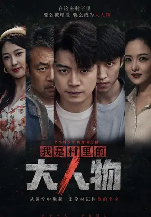 《我是村里的大人物（56集）杨阳&赵婷婷（夸克网盘）》短剧封面