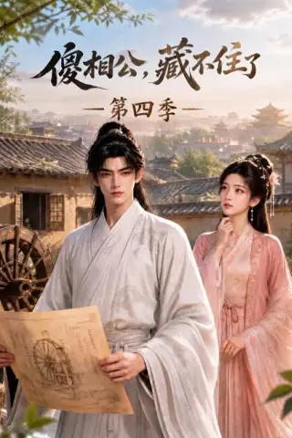 《傻相公，藏不住了第四季（167集）（百度网盘）》短剧封面